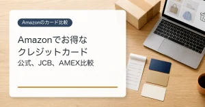 Amazonでお得なクレジットカードの比較