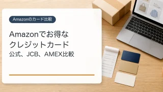 Amazonでお得なクレジットカードの比較