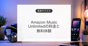 Amazon Music Unlimitedの料金と無料キャンペーン