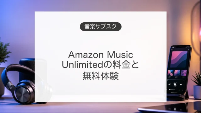 Amazon Music Unlimitedの料金と無料キャンペーン