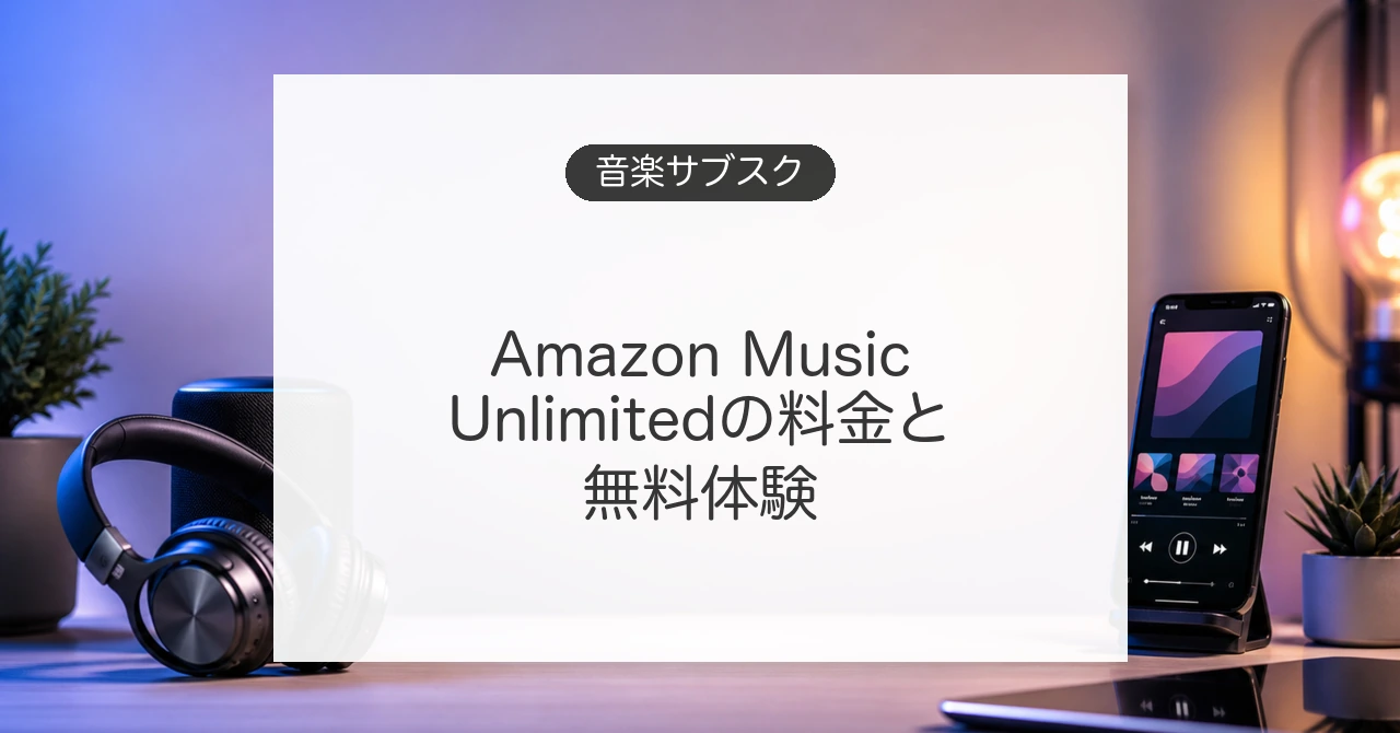 Amazon Music Unlimitedの料金と無料キャンペーン