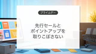Amazonプライムデーの攻略法