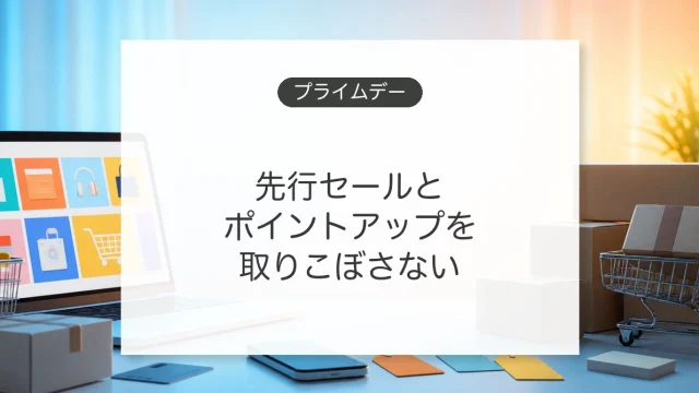 Amazonプライムデーの攻略法