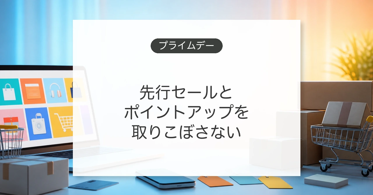 Amazonプライムデーの攻略法
