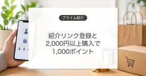 Amazonプライム紹介キャンペーンの条件