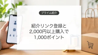 Amazonプライム紹介キャンペーンの条件