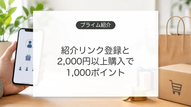 Amazonプライム紹介キャンペーンの条件