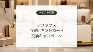 アメックスの百貨店ギフトカード交換キャンペーン