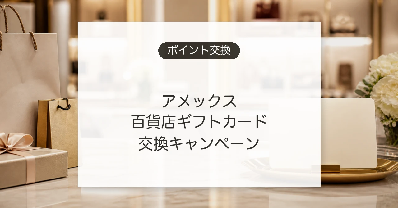 アメックスの百貨店ギフトカード交換キャンペーン