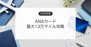 ANAカード2026年夏キャンペーンの最大13万マイル条件を比較するイメージ
