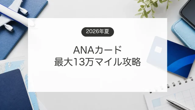 ANAカード2026年夏キャンペーンの最大13万マイル条件を比較するイメージ
