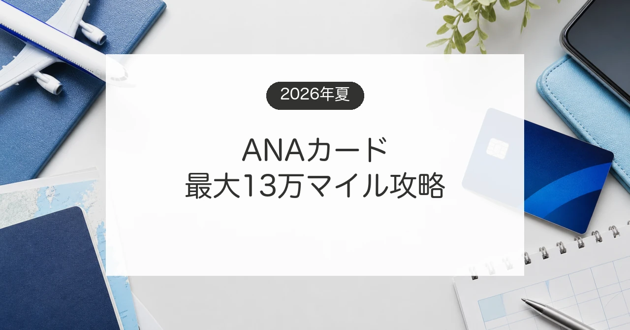 ANAカード2026年夏キャンペーンの最大13万マイル条件を比較するイメージ