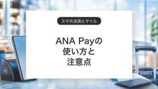 ANA Payの使い方と注意点