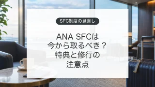 ANA SFCの制度見直しとスーパーフライヤーズカードの特典