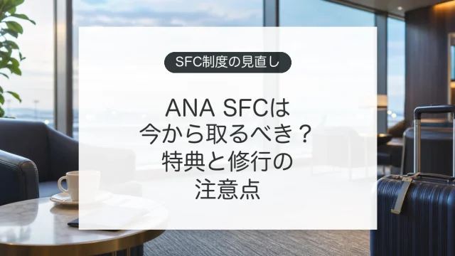 ANA SFCの制度見直しとスーパーフライヤーズカードの特典