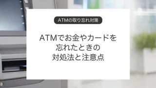 ATMでお金やカードを取り忘れたときの対処法