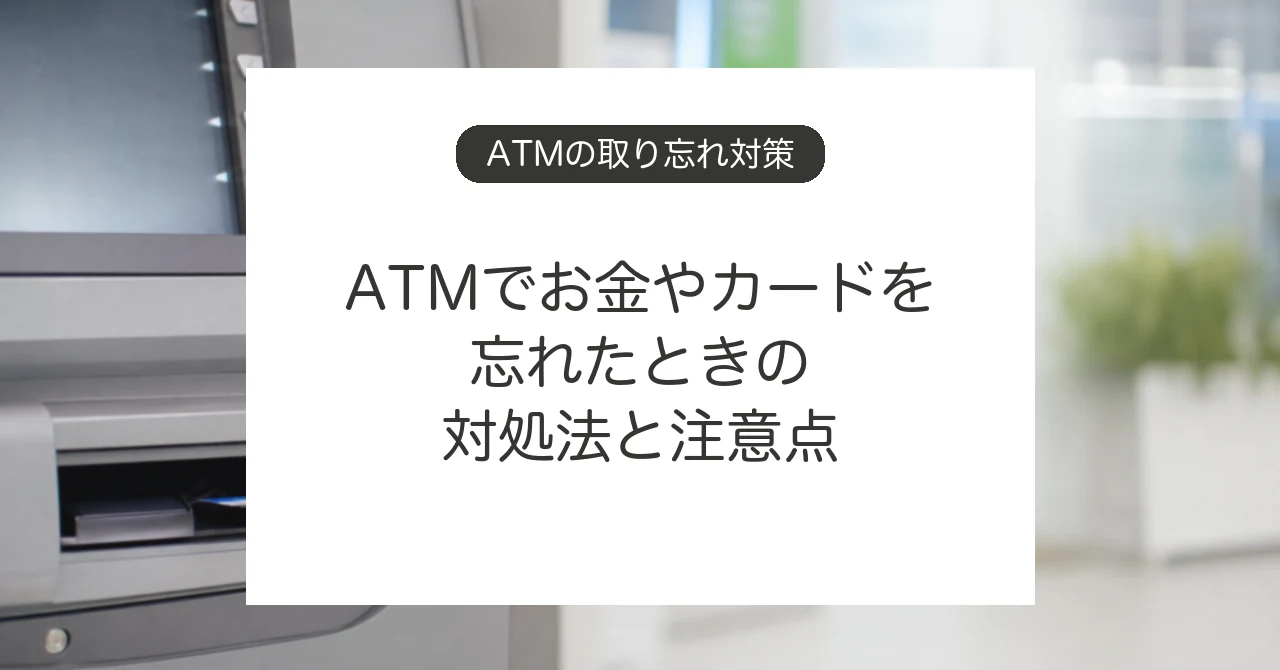 ATMでお金やカードを取り忘れたときの対処法