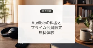 Audibleの料金とプライム会員限定キャンペーン