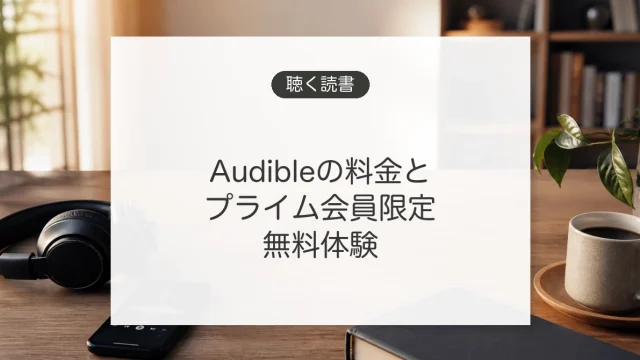 Audibleの料金とプライム会員限定キャンペーン