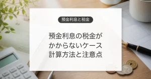 銀行預金の利息にかかる税金と非課税ケースを確認するイメージ