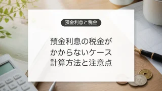 銀行預金の利息にかかる税金と非課税ケースを確認するイメージ