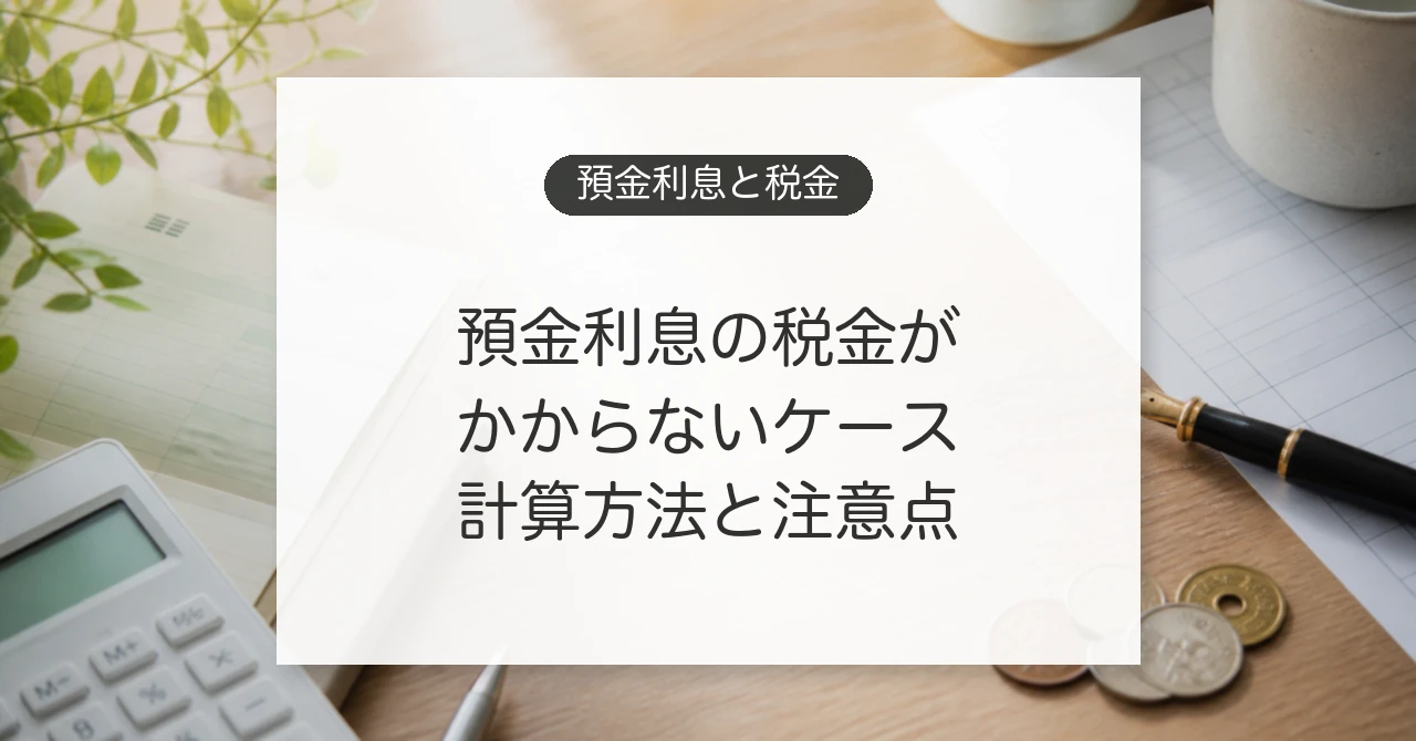 銀行預金の利息にかかる税金と非課税ケースを確認するイメージ