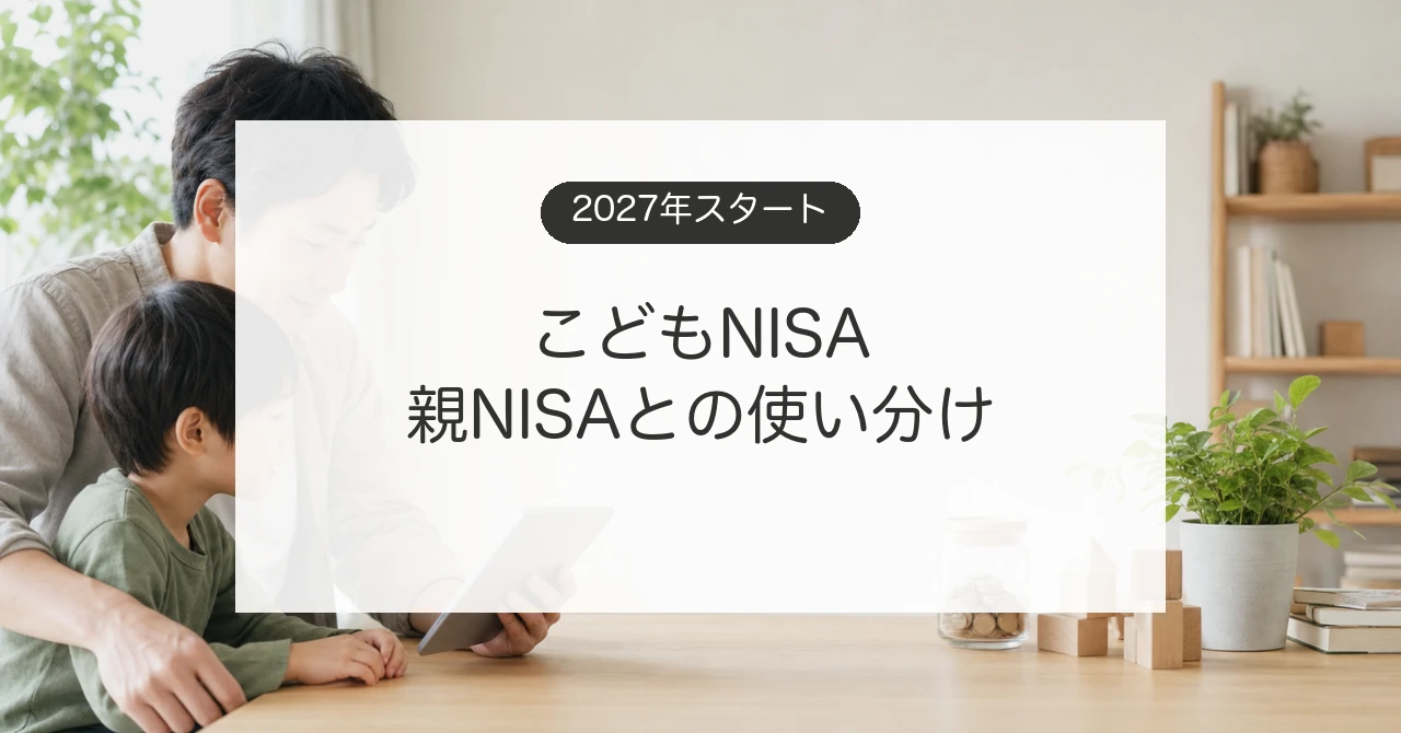 こどもNISAと親名義NISAの使い分けを考える親子のイメージ