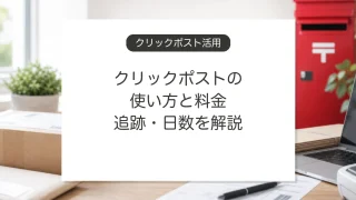 クリックポストの使い方と料金、追跡、到着日数
