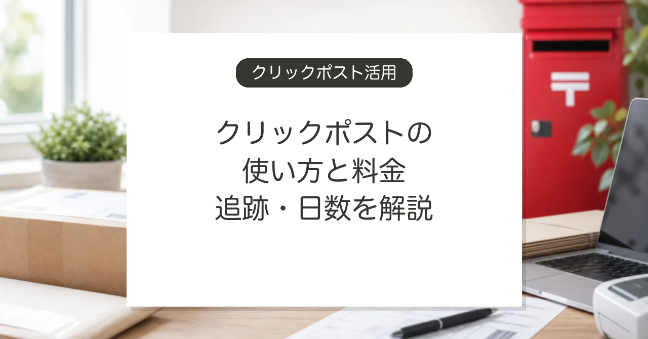 クリックポストの使い方と料金、追跡、到着日数