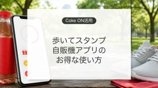 Coke ONアプリとCoke ONウォークの使い方