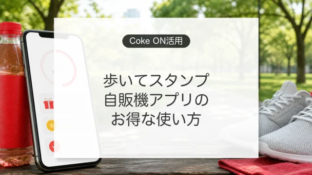 Coke ONアプリとCoke ONウォークの使い方