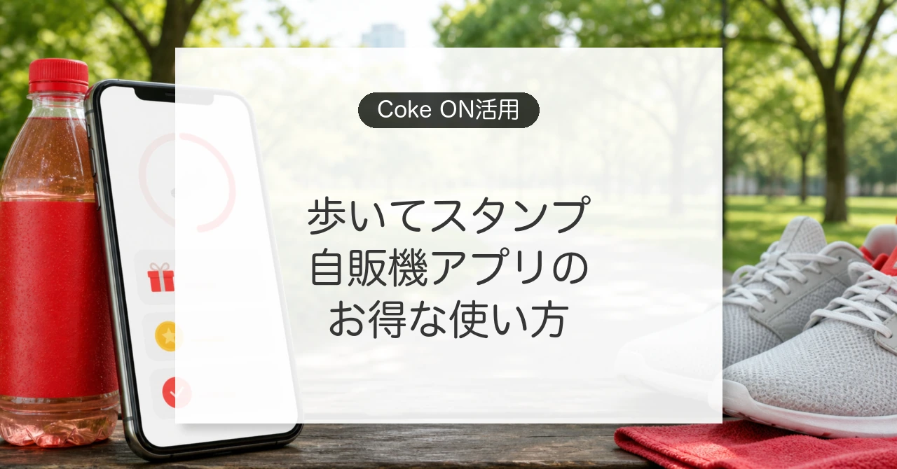 Coke ONアプリとCoke ONウォークの使い方