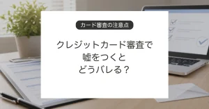 クレジットカード審査で申込内容を確認するイメージ