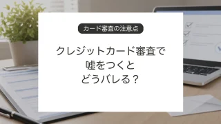 クレジットカード審査で申込内容を確認するイメージ