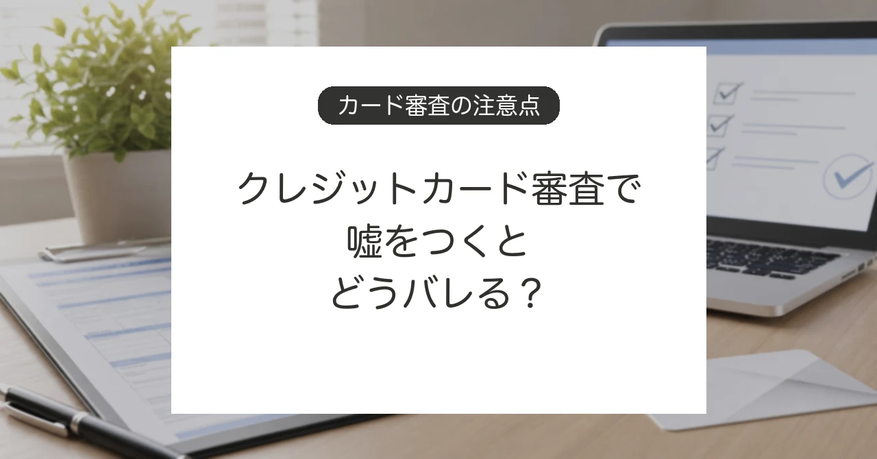 クレジットカード審査で申込内容を確認するイメージ