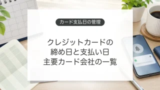クレジットカードの締め日と支払い日を管理するイメージ