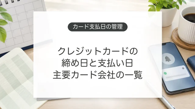 クレジットカードの締め日と支払い日を管理するイメージ