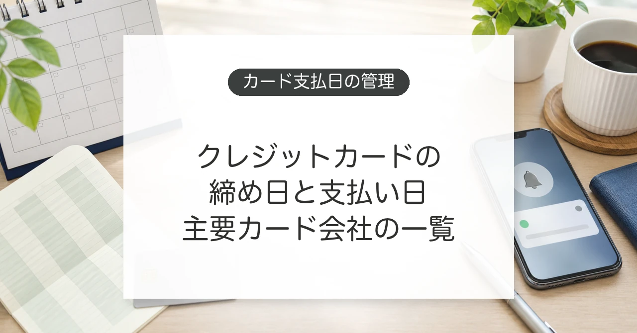 クレジットカードの締め日と支払い日を管理するイメージ