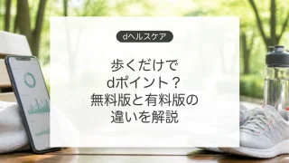 dヘルスケアで歩数とdポイントを管理する方法