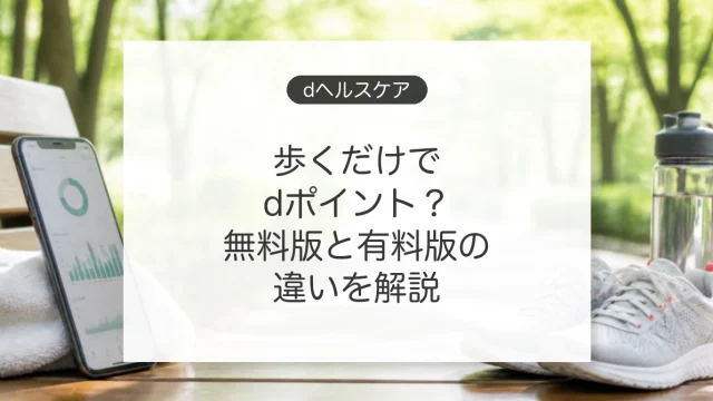 dヘルスケアで歩数とdポイントを管理する方法