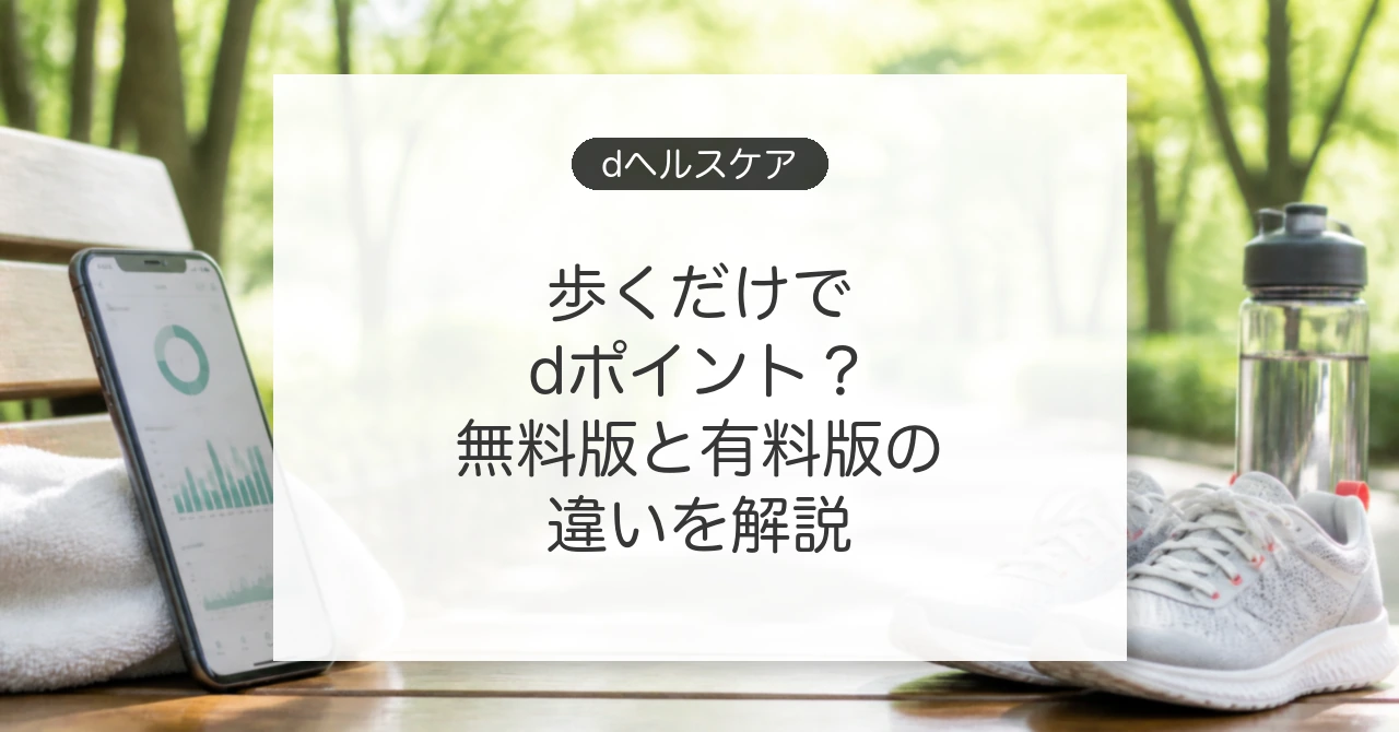 dヘルスケアで歩数とdポイントを管理する方法