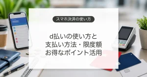 d払いの使い方と支払い方法を比較するイメージ
