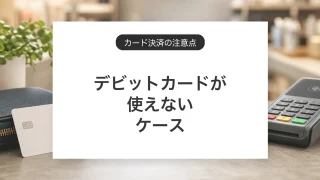 デビットカードが使えないケース