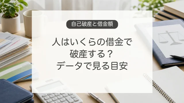 自己破産と借金額の目安を家計資料で確認するイメージ