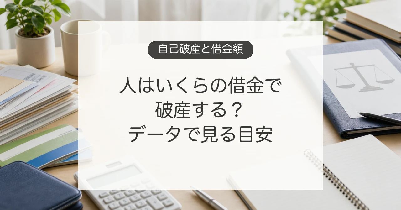 自己破産と借金額の目安を家計資料で確認するイメージ