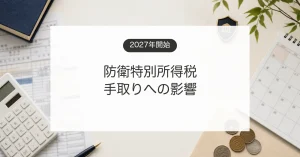 2027年開始の防衛特別所得税と家計への影響を計算するイメージ