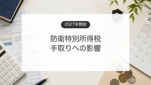 2027年開始の防衛特別所得税と家計への影響を計算するイメージ