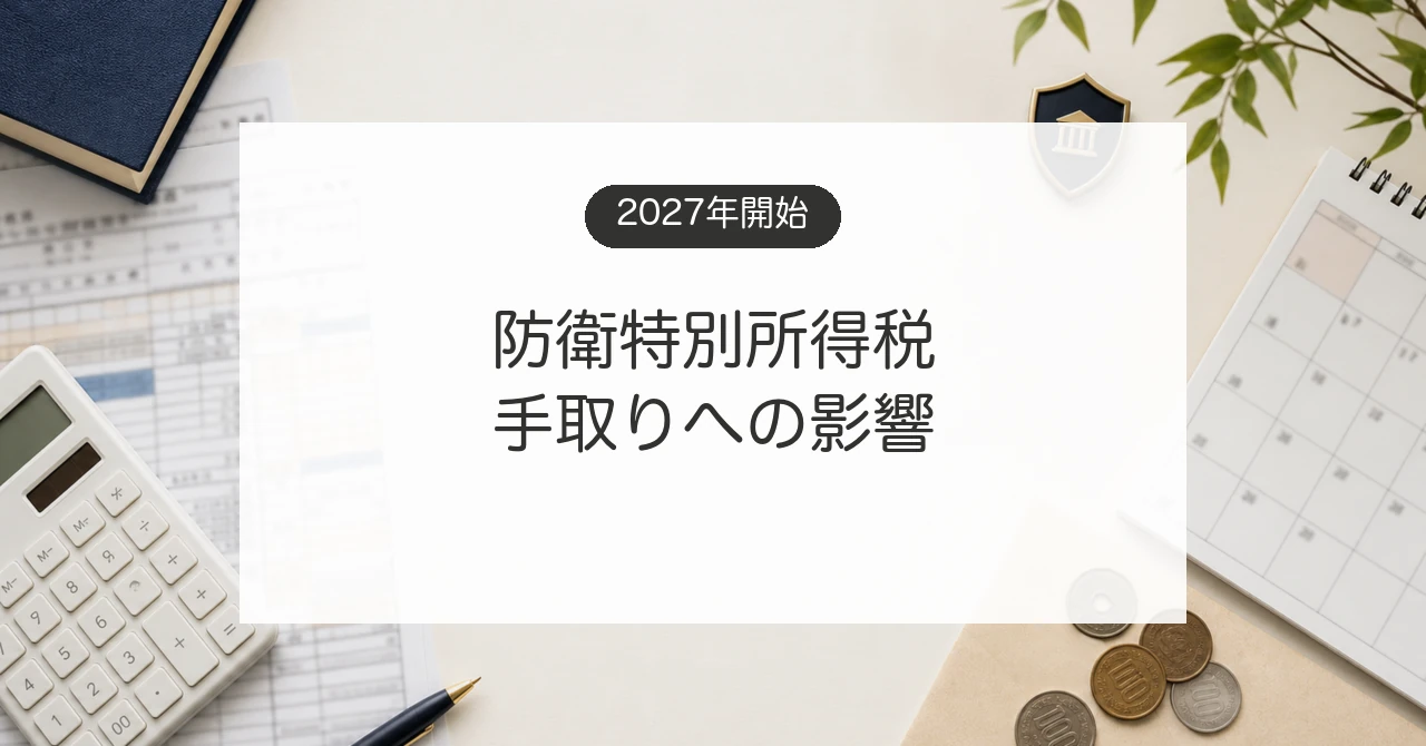 2027年開始の防衛特別所得税と家計への影響を計算するイメージ