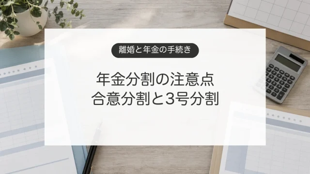 離婚時の年金分割で合意分割と3号分割の手続きを確認するイメージ