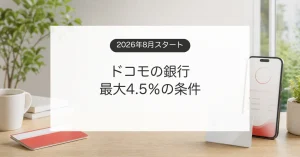 ドコモの銀行とdカード最大4.5％還元の条件を解説するイメージ